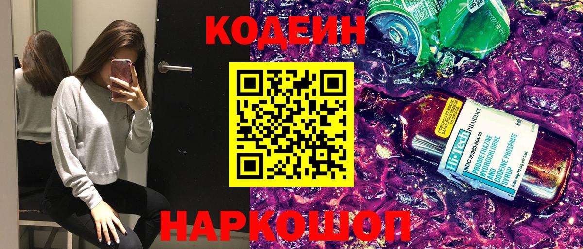 Кодеиновый сироп Lean напиток Lean (лин)  Кодеиновый сироп Lean Purple Drank  Вход с VPN  Октябрьский 